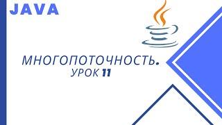 Java. Многопоточность. Урок 11. Потоки-демоны