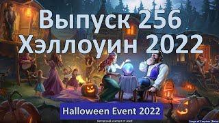 Forge of empires Выпуск 256 (Хэллоуинский ивент 2022)