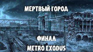 ХОРОШАЯ КОНЦОВКА! ФИНАЛ! METRO EXODUS