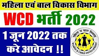 महिला एवं बाल विकास विभाग भर्ती 2022 || MPSC Recruitment 2022 || WCD Job