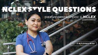 Разбор вопросов к NCLEX | NCLEX style questions | экзамен на лицензию медсестры в США