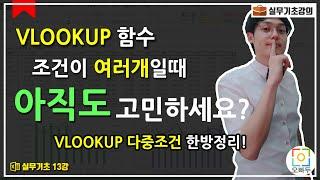 VLOOKUP 함수, 조건이 여러개일땐?! 이렇게 사용하세요! | VLOOKUP 다중조건 | 실무엑셀 13강