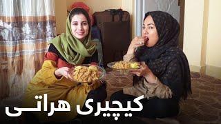 کمک خواستن شکیبا از مادرش بخاطر تهیه کیچیری هراتی - ولاگ دخترانه