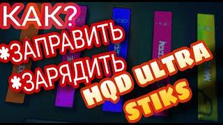 HQD КАК ЗАРЯДИТЬ!!!HQD КАК ДАТЬ 2 ЖИЗНЬ