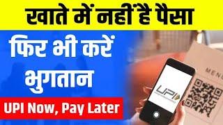 Hdfc UPI pay later Launched| How to activet hdfc upi pay later