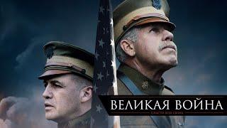 Великая война / Исторический / Боевик / HD