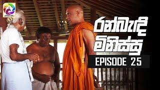 Ran Bandi Minissu Episode 25  || " රන් බැඳි මිනිස්සු "| සතියේ දිනවල රාත්‍රී 9.00 ට....