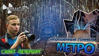 Заброшенное метро в Петербурге. Сталк с МШ / Abandoned subway in St. Petersburg.