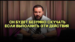 Как заставить мужчину скучать. 8 правил