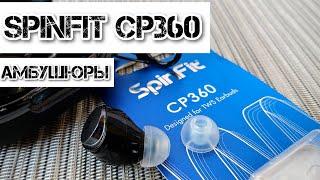  Spinfit CP360 for TWS | Амбушюры для TWS | Obscuros Sound