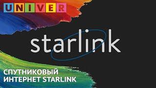 СПУТНИКОВЫЙ  ИНТЕРНЕТ STARLINK