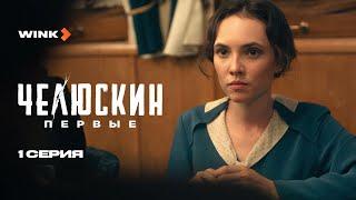 Сериал Челюскин. Первые 1 серия (2025) Wink | Стася Милославская, Глеб Калюжный, Кирилл Кяро