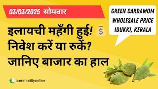 03 मार्च 2025: केरल में इलायची महँगी हुई!  निवेश करें या रुकें? जानिए बाजार का हाल #cardamom