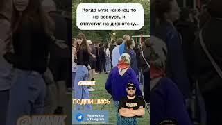 Анекдот про дискотеку