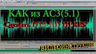 Как из AC3 сделать DTS-HD Hi Res аудио дорожку и увеличить громкость басов