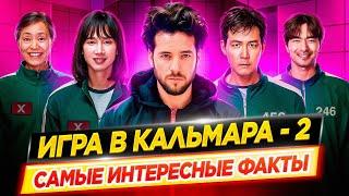 Игра в кальмара 2 - Чего вы не знали | Самые интересные факты // ДКино