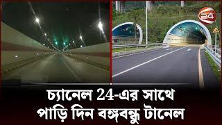 EXCLUSIVE | চ্যানেল 24-এর সাথে পাড়ি দিন বঙ্গবন্ধু টানেল | Bangabandhu Tunnel | Channel 24