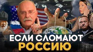 ЕСЛИ СЛОМАЮТ РОССИЮ / МИХАЛКОВ БЕСОГОН ТВ / ГЕНЕРАЛ ШАМАНОВ / СЕРАФИМ КРЕЧЕТОВ @oksanakravtsova