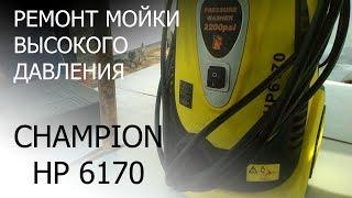 Полный ремонт мойки высокого давления Champion hp6170