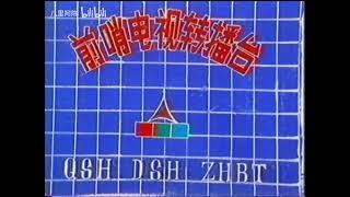 Qiaoshan Farm TV Broadcasting ident (1990, China)