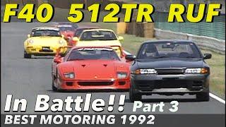 SUPER BATTLE 1992 Part 3 デジタルリマスター版【Best MOTORing】