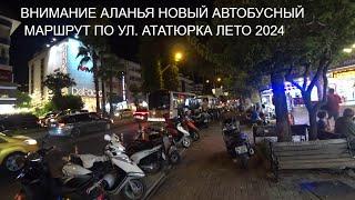 ВНИМАНИЕ АЛАНЬЯ НОВЫЙ АВТОБУС ПО НАБЕРЕЖНОЙ УЛИЦЕ АТАТЮРКА ЛЕТО 2024