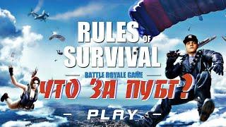 Rules of Survival  - что за пубг ?