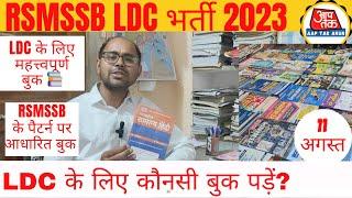 LDC :- महत्वपूर्ण बुक  || RSMSSB पैटर्न पर आधारित बुक || LDC भर्ती परीक्षा 2023 || AAP TAK ARUN