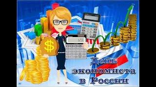 День экономиста