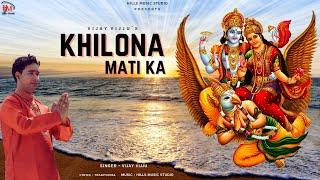 Khilona Mati Ka | Vijay Vijju Official | Hills Music Studio