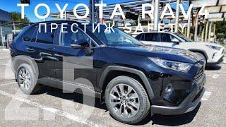 2021 TOYOTA RAV4 ОБЗОР КОМПЛЕКТАЦИИ ТОЙОТА РАВ4 ПРЕСТИЖ SAFETY 2.5 АВТОМАТ ПОЛНЫЙ ПРИВОД