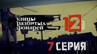 КТО СТОИТ ЗА ЭТИМ ПРЕСТУПЛЕНИЕМ? Улицы разбитых фонарей | 12 СЕЗОН 7 СЕРИЯ