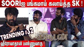 Soori என் அண்ணண் ! Sivakarthikeyan செம Fun Speech at Garudan Audio Launch