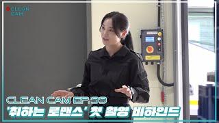 [CLEAN CAM] ep.99 '취하는 로맨스' 첫 촬영 비하인드