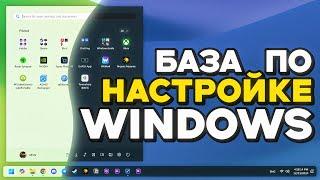 Секреты настройки Windows | Лучшие параметры после установки!