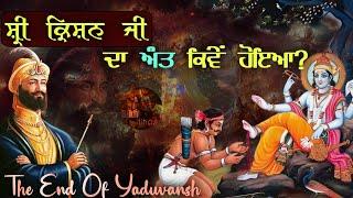 How Lord Krishna Die? || The End Of Yaduvansh || Bhai Devinderduaar Singh Ji