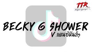 #กำลังฮิตในTikTok!!! ( Becky G Shower ) V.แดนซ์มันส์ๆ TTR.REMIXER