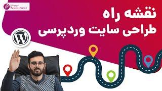 نقشه راه یادگیری وردپرس  -- از کجا شروع کنم؟ چه چیزایی یاد بگیرم؟  --  WordPress site design roadmap