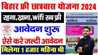 बिहार फ्री छात्रावास योजना 2024 मिलेगा 1000 प्रतिमाह साथ में रहना,खाना,Wifi अन्य सभी सुविधा फ्री में