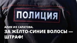 За жёлто-синие волосы — штраф! Алик из Саратова