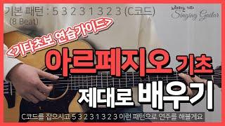 [기타초보강좌] 아르페지오(Arpeggio) 주법 기초 배우기┃자세교정┃8 Beat┃기본패턴┃연습방법 [노래하는 기타_Singing Guitar]