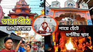 Tarapith Mundamalini Tala | tarapith tour guide | তারাপীঠ মুণ্ডমালিনী তলা | tarapith Sightseeing