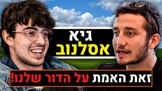 גיא אסלנוב על המלחמה בעזה, מחלות נפש, דיכאון, זוגיות ומערכות יחסים, גיימינג, וכו' | פודקאסט