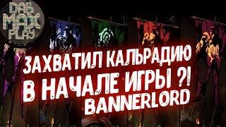 ЧТО БУДЕТ, ЕСЛИ ЗАХВАТИТЬ КАРТУ BANNERLORD В НАЧАЛЕ ИГРЫ?! Mount & Blade II: Bannerlord