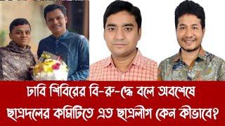 ঢাবি শিবিরের বি-রু-দ্ধে বলে অবশেষে ছাত্রদলের কমিটিতে এত ছাত্রলীগ কেন কীভাবে?