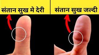 आपके बच्चे कब होंगे?  हाथ की रेखा से जाने /palmistry