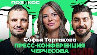 Софья Тартакова: Черчесов уходит? | Поз и Кос про пресс-конференцию главного тренера России