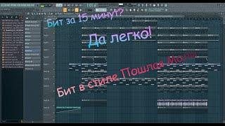 Пошлая Моли | Пишем бит | FL Studio |