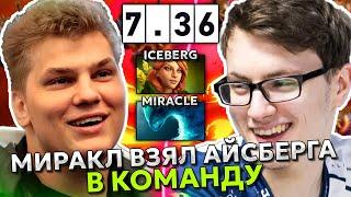 МИРАКЛ ВЗЯЛ в КОМАНДУ АЙСБЕРГА в СЛОЖНОЙ ИГРЕ! ICEBERG WINDRANGER with MIRACLE MORF!!!