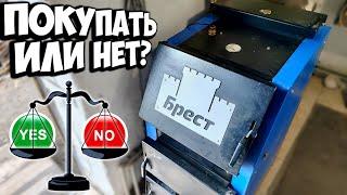 Честный отзыв о котле БРЕСТ. Покупать или нет?